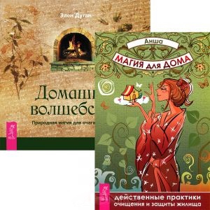 

Магия для дома Домашнее волшебство комплект из 2 книг