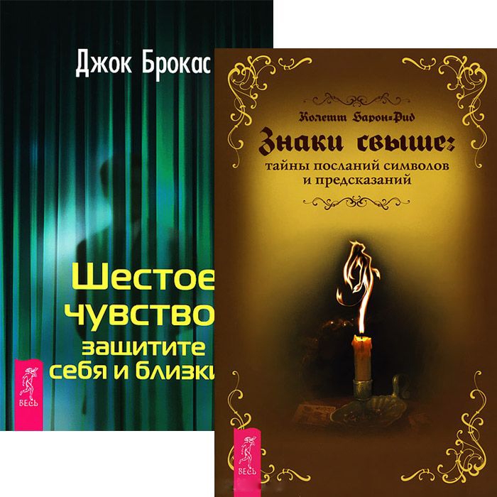 

Знаки свыше Шестое чувство комплект из 2 книг
