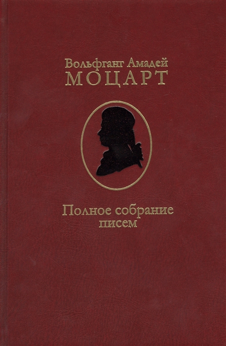 

Вольфганг Амадей Моцарт Полное собрание писем