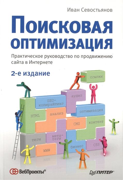 Севостьянов И. - Поисковая оптимизация Практическое руководство по продвижению сайта в Интернете 2-е издание