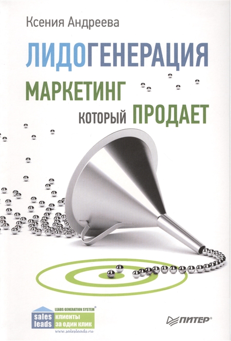 

Лидогенерация Маркетинг который продает
