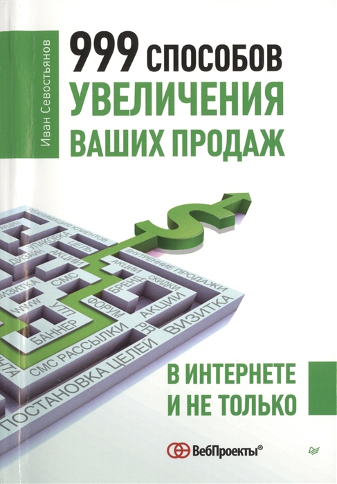 

999 способов увеличения ваших продаж: в Интернете и не только