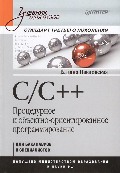 

С С Процедурное и объективно-ориентированное программирование Учебник для вузов