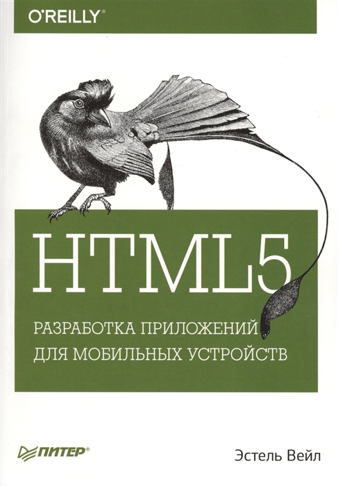 

HTML5 Разработка приложений для мобильных устройств