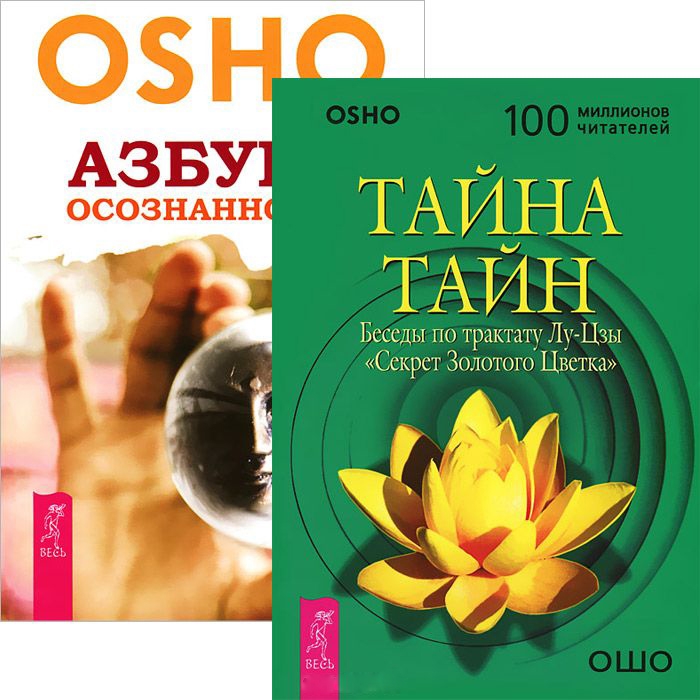 

Тайна тайн Азбука осознанности комплект из 2 книг