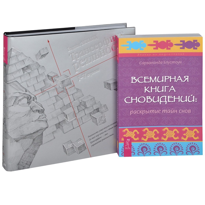 

Трансерфинг реальности Ступень 1-5 Всемирная Книга Сновидений космплект из 2 книг