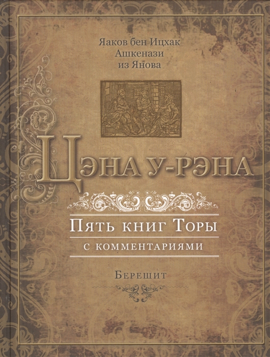 

Цэна у-Рэна Пять книг Торы с комментариями Берешит На основе базельского издания 1622 года
