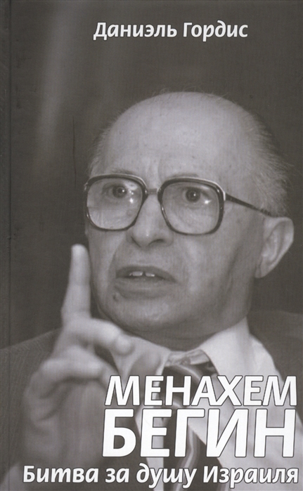 

Менахем Бегин Битва за душу Израиля
