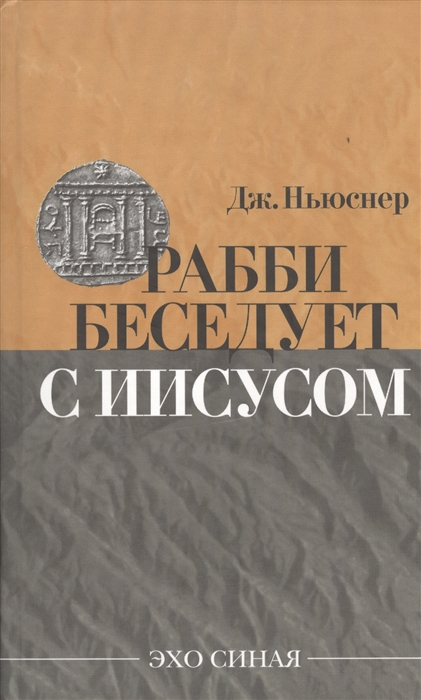 

Рабби беседует с Иисусом