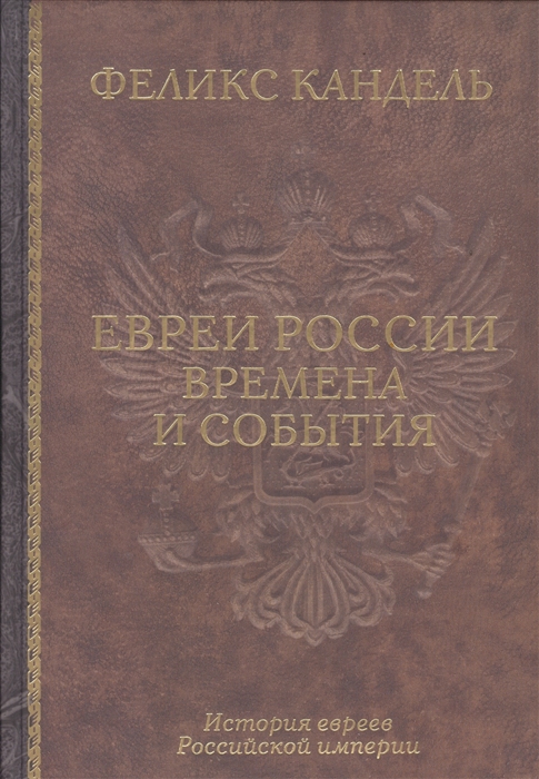 

Евреи России Времена и события История евреев Российской империи Переработанное и расширенное издание по новейшим и архивным источникам