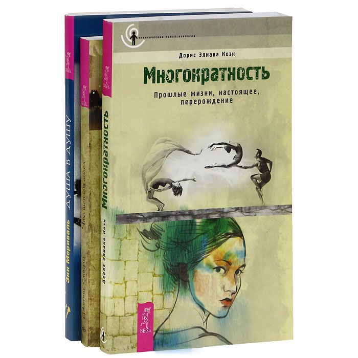 

Многократность Душа в душу Что шепчет ангел комплект из 3 книг