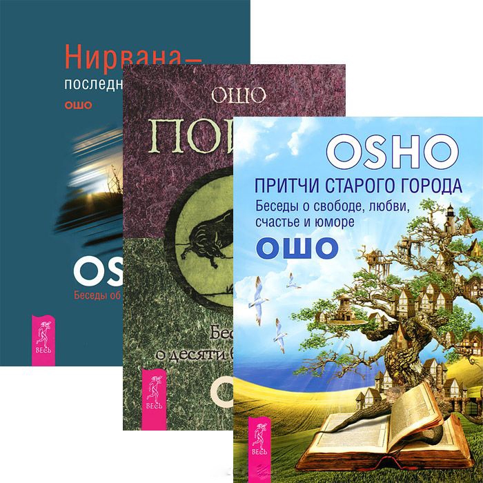 Ошо Р. - Притчи старого города Поиск Нирвана комплект из 3 книг