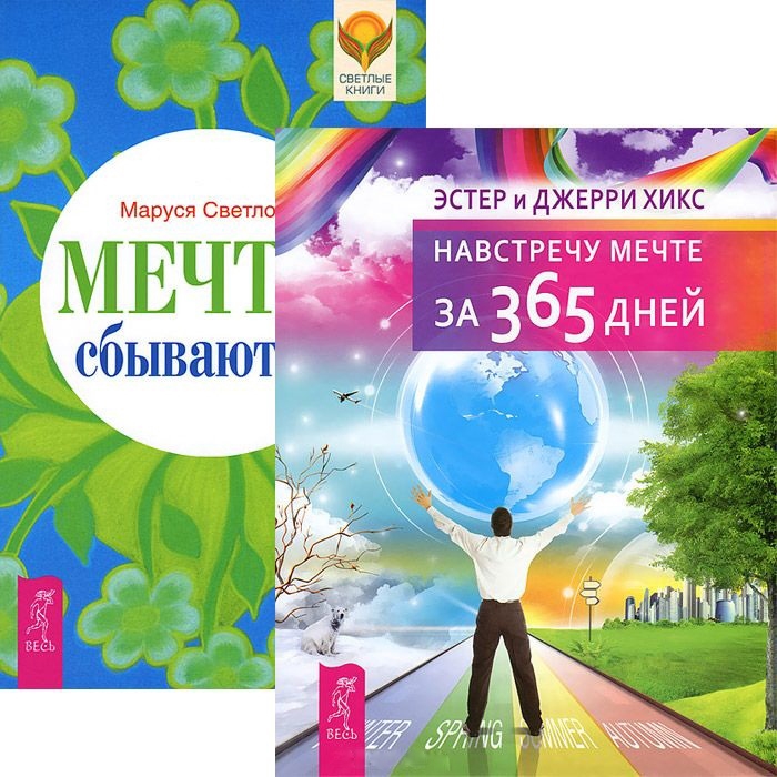 

Мечты сбываются Навстречу мечте за 365 дней комплект из 2 книг