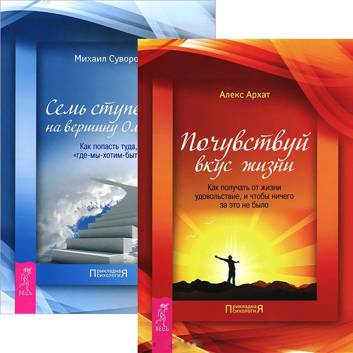 

Почувствуй вкус жизни Семь ступеней на вершину комплект из 2 книг