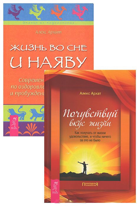 Почувствуй вкус жизни Жизнь во сне и наяву комплект из 2 книг