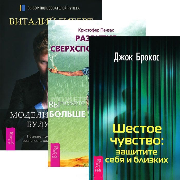 Гиберт В., Пензак К., Брокас Д. - Моделирование будущего Развитие сверхспособностей Шестое чувство СD комплект из 3 книг