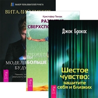 Моделирование будущего. Развитие сверхспособностей. Шестое чувство (+СD) (комплект из 3 книг) Моделирование будущего. Развитие сверхспособностей. Шестое чувство (+СD) (комплект из 3 книг)