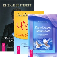 Моделирование будущего. Управление эмоциями. Чудо освобождения (+CD) (комплект из 3 книг) Моделирование будущего. Управление эмоциями. Чудо освобождения (+CD) (комплект из 3 книг)