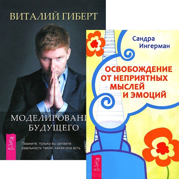 

Моделирование будущего Освобождение от неприятных мыслей CD комплект из 2 книг