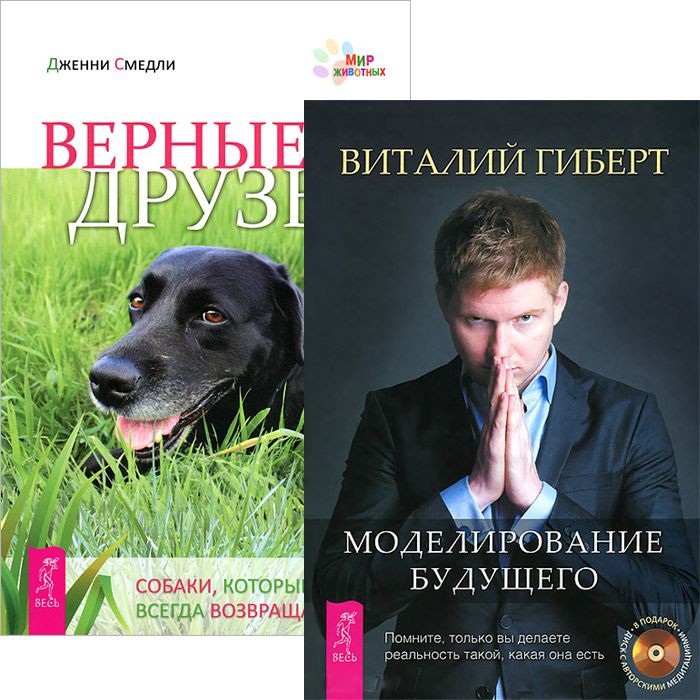 

Моделирование будущего Верные друзья CD комплект из 2 книг