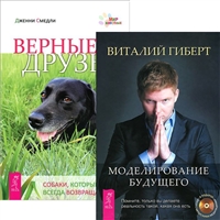 Моделирование будущего. Верные друзья (+CD) (комплект из 2 книг) Моделирование будущего. Верные друзья (+CD) (комплект из 2 книг)