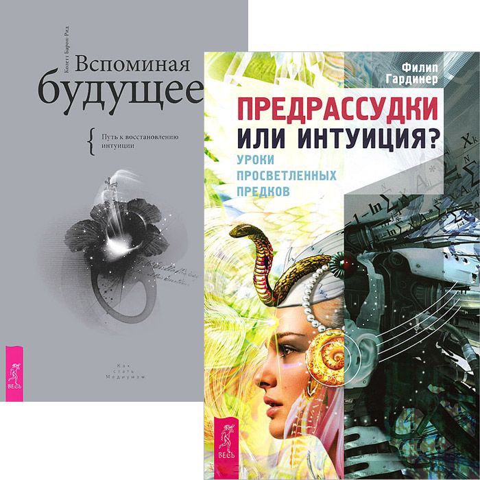 

Предрассудки или интуиция Вспоминая будущее комплект из 2 книг