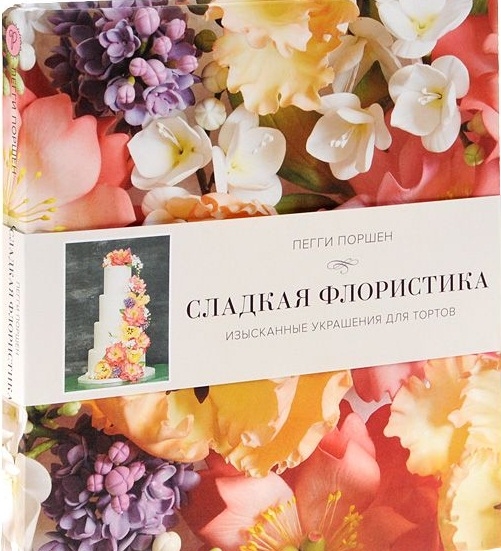 

Сладкая флористика Изысканные украшения для тортов