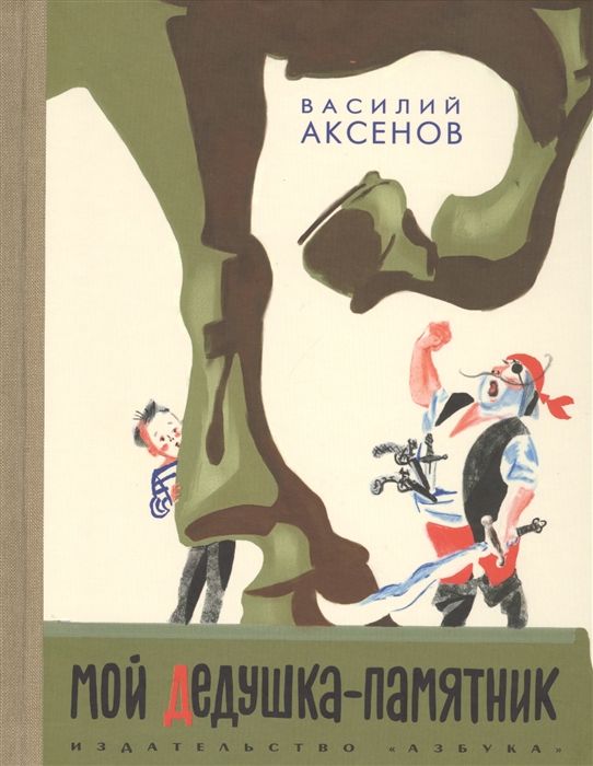 Аксенов В. - Мой дедушка - памятник Повесть об удивительных приключениях ленинградского пионера Геннадия Стратофонтова который хорошо учился в школе и не растерялся в трудных обстоятельствах