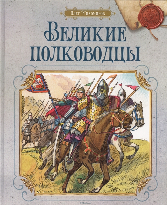 

Великие полководцы