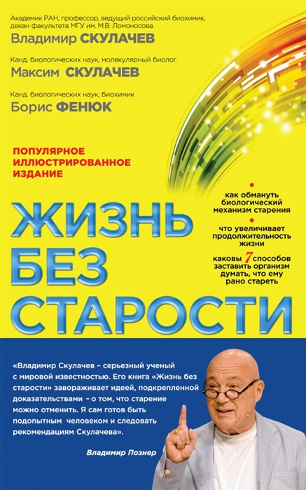 

Жизнь без старости
