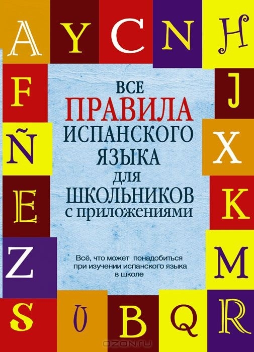 

Все правила испанского языка для школьников с приложениями