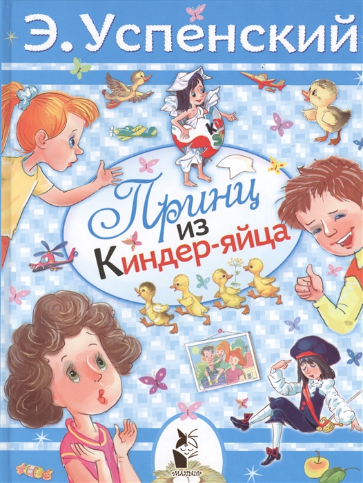 

Принц из киндер-яйца