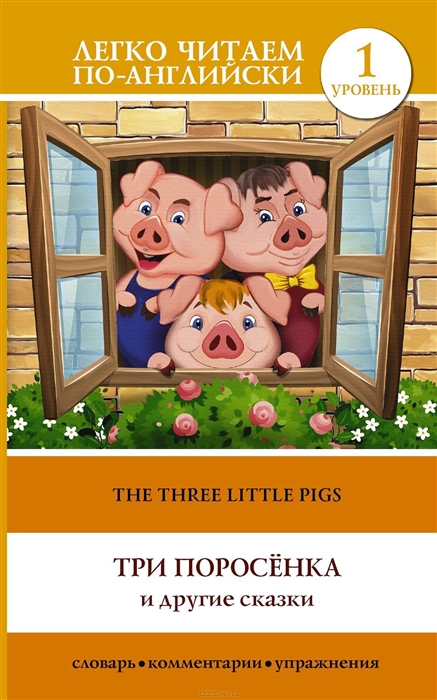 

Три поросенка и другие сказки The Three Little Pigs 1 уровень