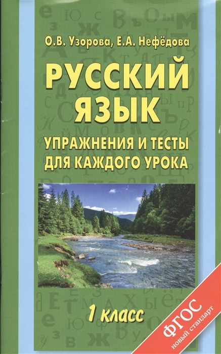 

Русский язык Упражнения и тесты для каждого урока 1 класс