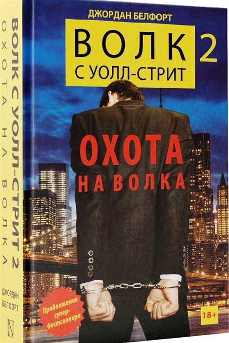 

Волк с Уолл-стрит 2 Охота на Волка