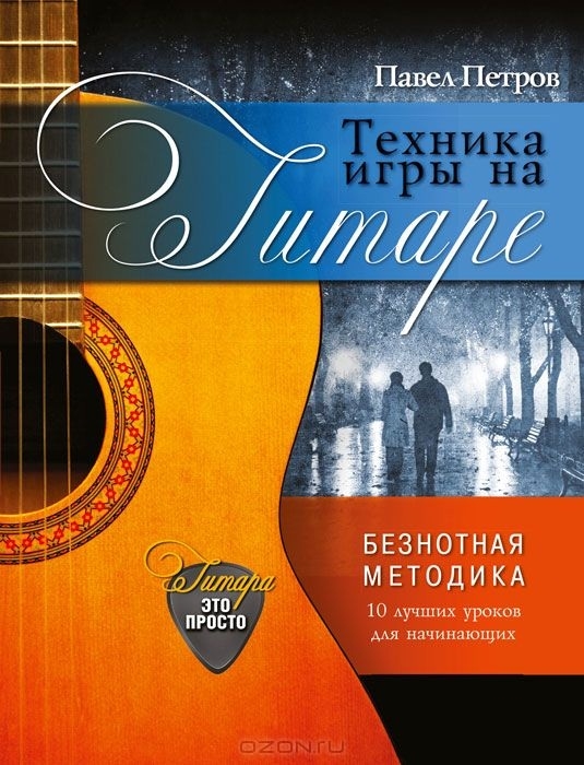 

Техника игры на гитаре Безнотная методика 10 лучших уроков для начинающих