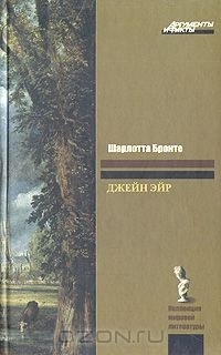 

Джейн Эйр