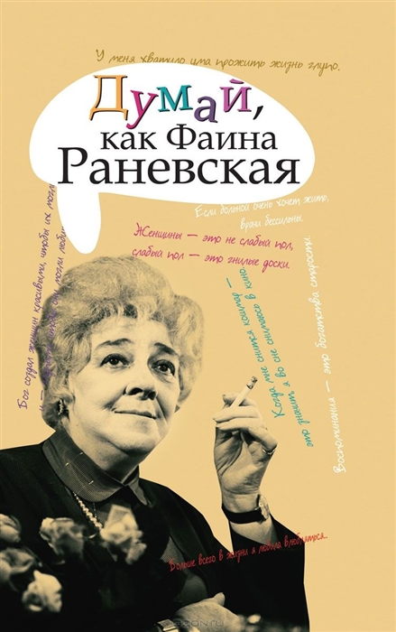 

Думай как Фаина Раневская