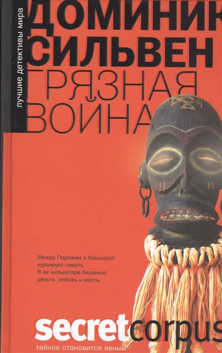 

Грязная война Роман