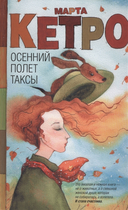 

Осенний полет таксы рассказы