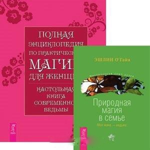 

Полная энциклопедия по практической магии для женщин Природная магия в семье комплект из 2 книг