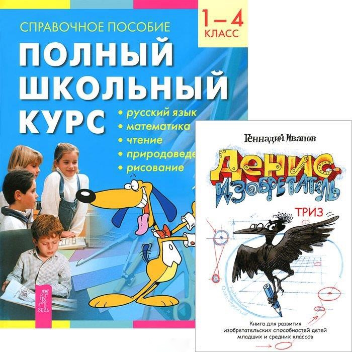 

Полный школьный курс 1-4 классы Справочное пособие Денис-изобретатель комплект из 2 книг