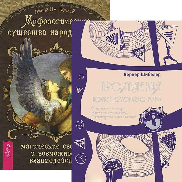 

Мифологические существа народов мира Проявление потустороннего мира комплект из 2 книг