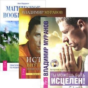 Муранов В., Фаррелл Н. - Ты можешь быть исцелен CD Истина внутри нас CD Магическое воображение комплект из 3 книг 2CD