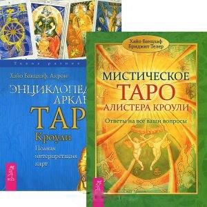 

Мистическое Таро Алистера Кроули Энциклопедия арканов Таро Кроули комплект из 2 книг