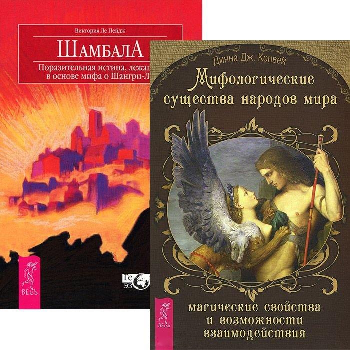 

Мифологические существа народов мира Шамбала комплект из 2 книг