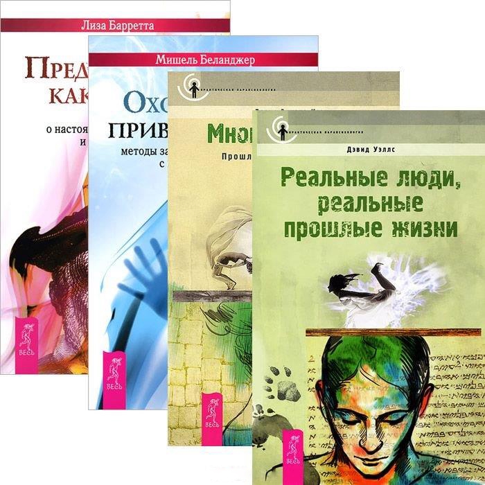 

Практическая парапсихология Многократность Охотники за привидениями Предсказания как бизнес Многократность комплект из 4 книг