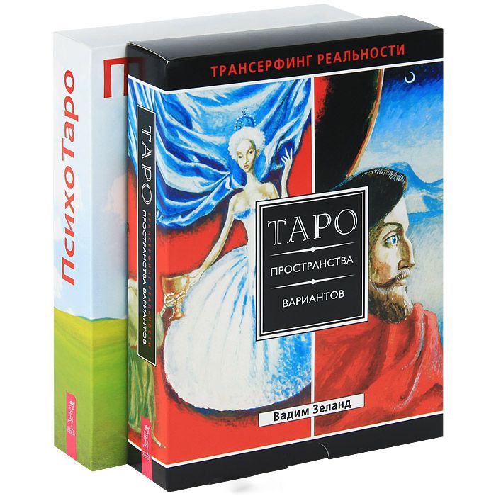 

ПсихоТаро Таро пространства вариантов Комплект из 2 книг и 2 колод карт