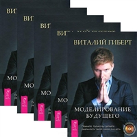 Моделирование будущего (+CD) (комплект из 5 книг + 5CD) Моделирование будущего (+CD) (комплект из 5 книг + 5CD)