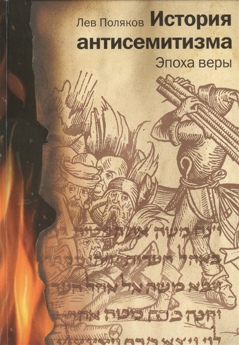 

История антисемитизма Эпоха веры Комплект из 2 книг